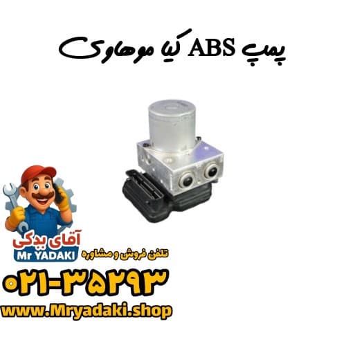 پمپ ABS کیا موهاوی