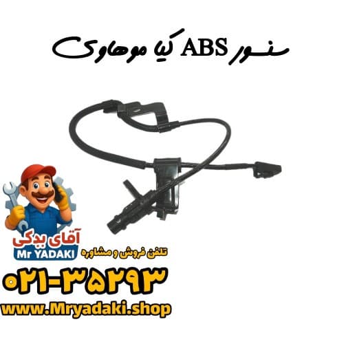 سنسور ABS کیا موهاوی