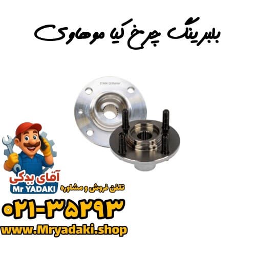 بلبرینگ چرخ کیا موهاوی