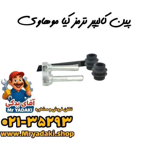 پین کالیپر ترمز کیا موهاوی