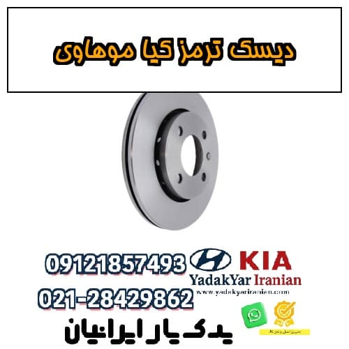 دیسک ترمز کیا موهاوی — تصویر ۴