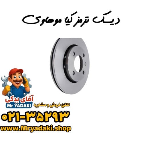 دیسک ترمز کیا موهاوی