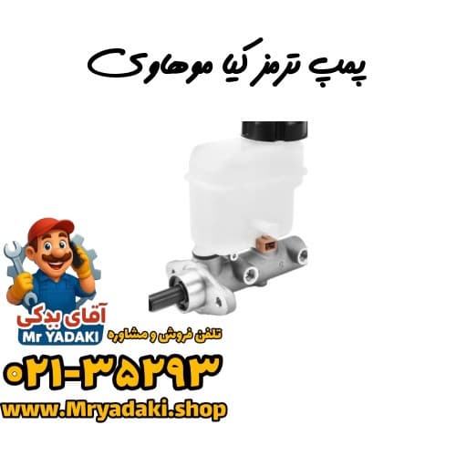 پمپ ترمز کیا موهاوی