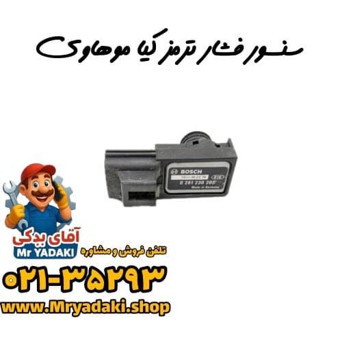 سنسور فشار ترمز کیا موهاوی