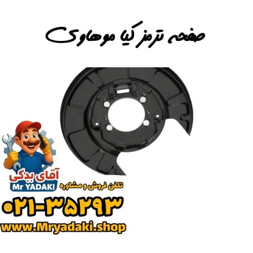 صفحه ترمز کیا موهاوی