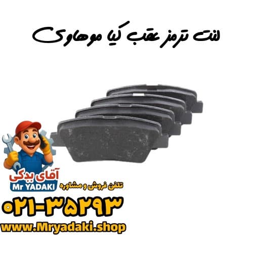 لنت ترمز عقب کیا موهاوی — تصویر ۳
