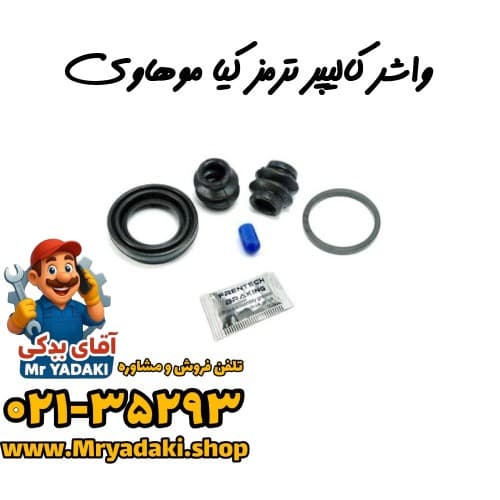 واشر کالیپر ترمز کیا موهاوی