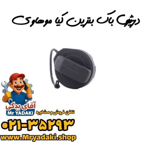 درپوش باک بنزین کیا موهاوی