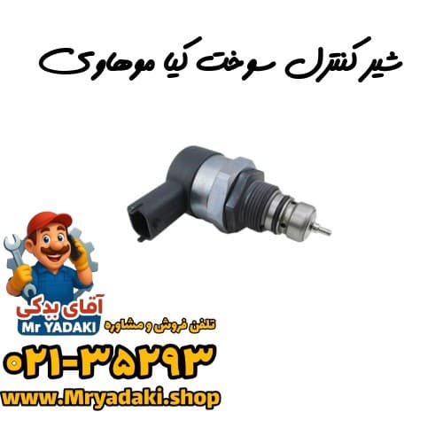 شیر کنترل سوخت کیا موهاوی