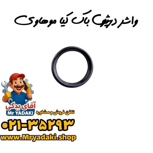 واشر درپوش باک کیا موهاوی