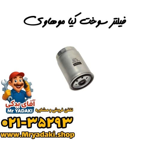 فیلتر سوخت کیا موهاوی