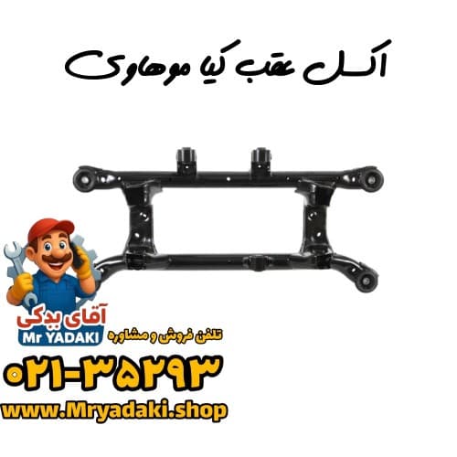 اکسل عقب کیا موهاوی