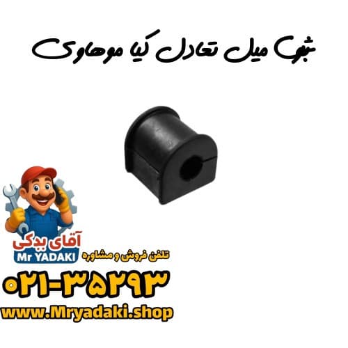 بوش میل تعادل کیا موهاوی — تصویر ۲