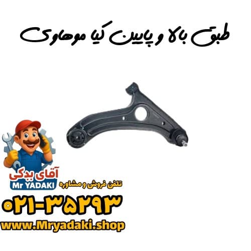 طبق بالا و پایین کیا موهاوی