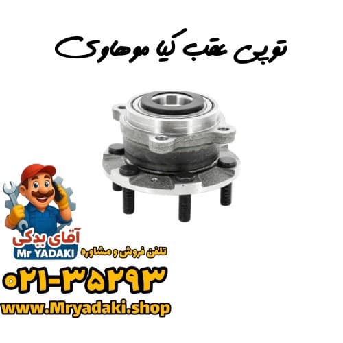 توپی عقب کیا موهاوی