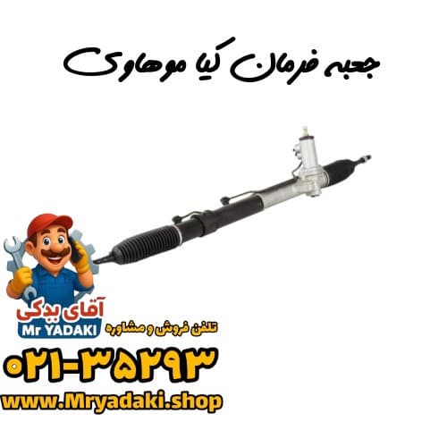 جعبه فرمان کیا موهاوی
