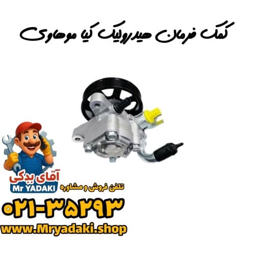 کمک فرمان هیدرولیک کیا موهاوی