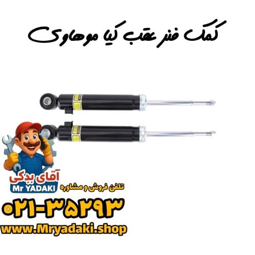 کمک فنر عقب کیا موهاوی