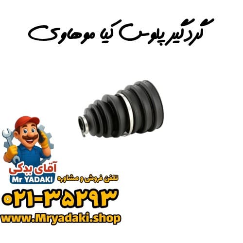 گردگیر پلوس کیا موهاوی