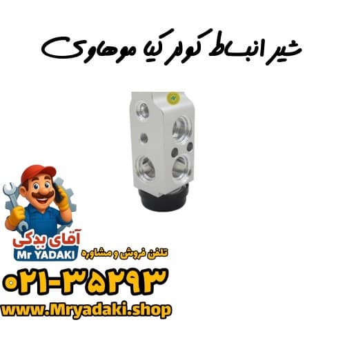 شیر انبساط کولر کیا موهاوی