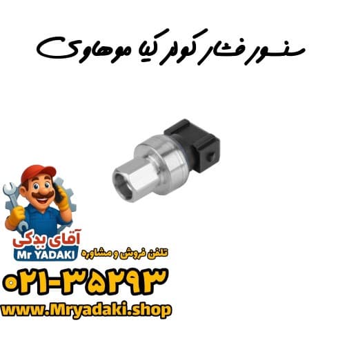 سنسور فشار کولر کیا موهاوی
