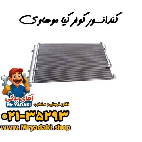 کندانسور کولر کیا موهاوی