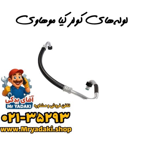 لولههای کولر کیا موهاوی — تصویر ۲