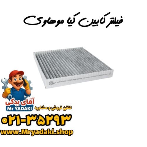 فیلتر کابین کیا موهاوی