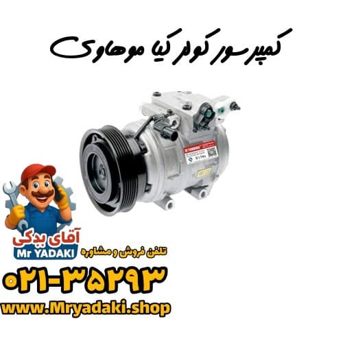کمپرسور کولر کیا موهاوی