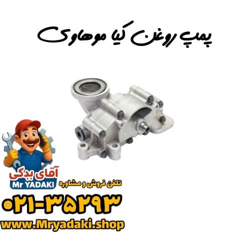 پمپ روغن کیا موهاوی