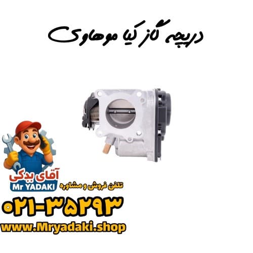 دریچه گاز کیا موهاوی — تصویر ۳