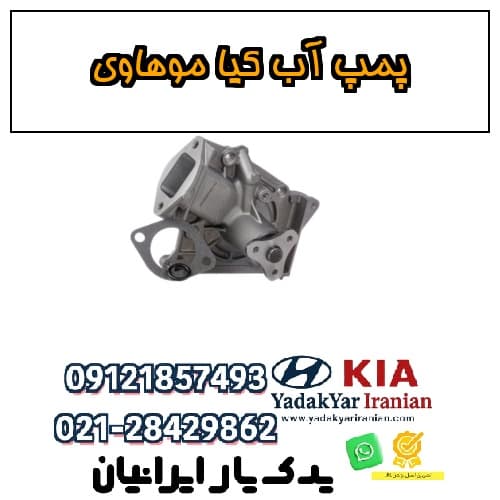 پمپ آب کیا موهاوی — تصویر ۴