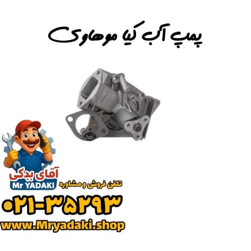پمپ آب کیا موهاوی