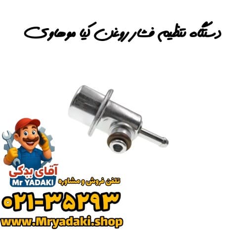 دستگاه تنظیم فشار روغن کیا موهاوی