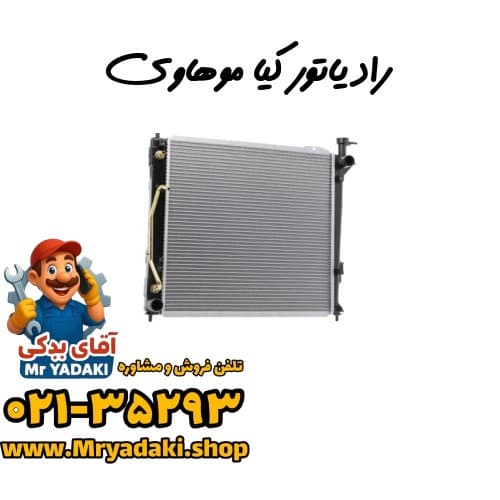 رادیاتور کیا موهاوی