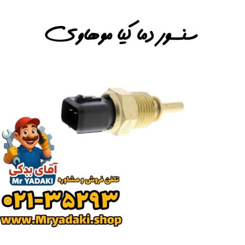 سنسور دما کیا موهاوی — تصویر ۳