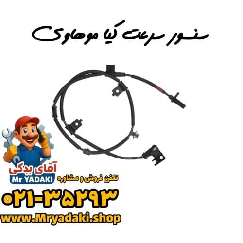 سنسور سرعت کیا موهاوی