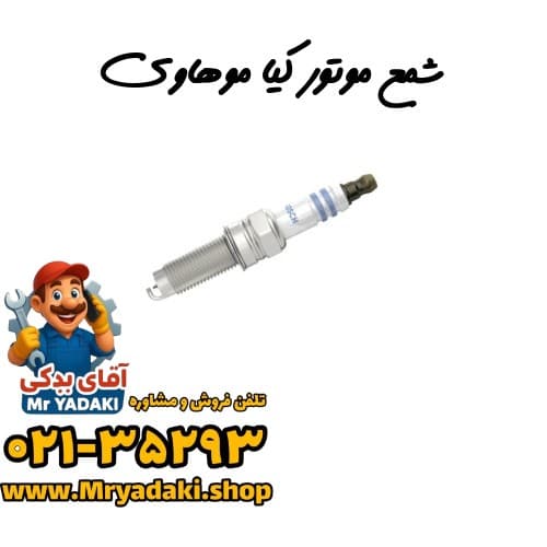 شمع موتور کیا موهاوی
