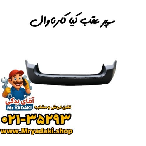 سپر عقب کیا کارناوال