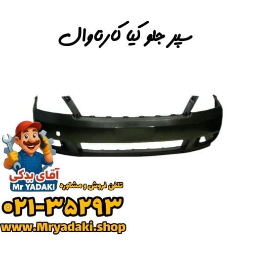 سپر جلو کیا کارناوال
