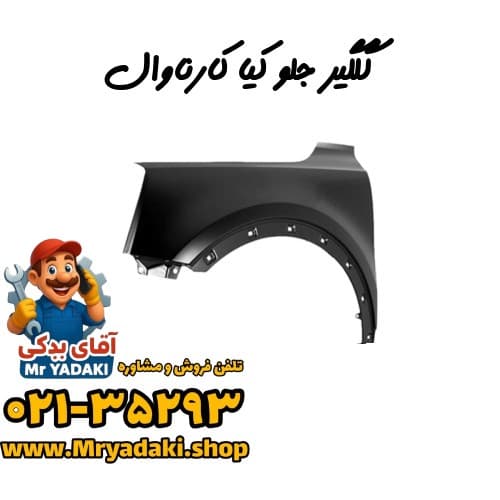 گلگیر جلو کیا کارناوال