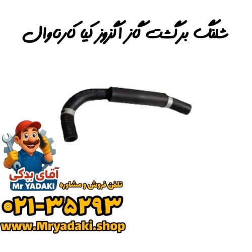 شلنگ برگشت گاز اگزوز کیا کارناوال — تصویر ۳