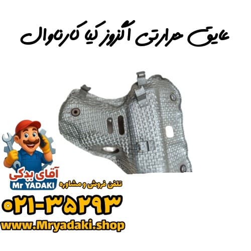 عایق حرارتی اگزوز کیا کارناوال