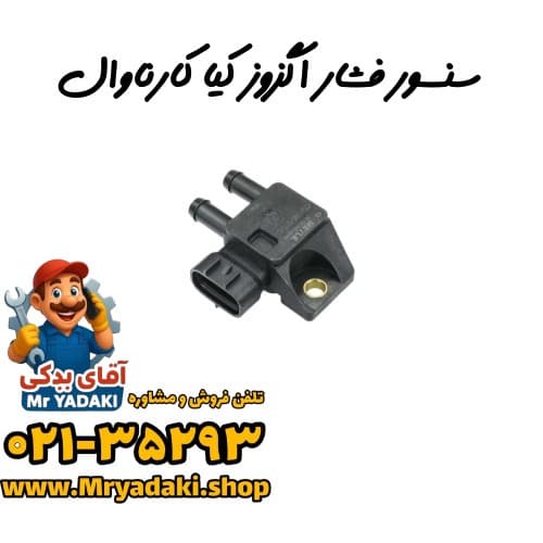 سنسور فشار اگزوز کیا کارناوال