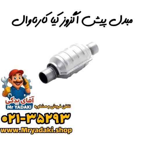 مبدل پیش اگزوز کیا کارناوال