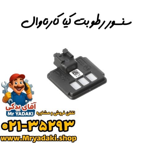 سنسور رطوبت کیا کارناوال