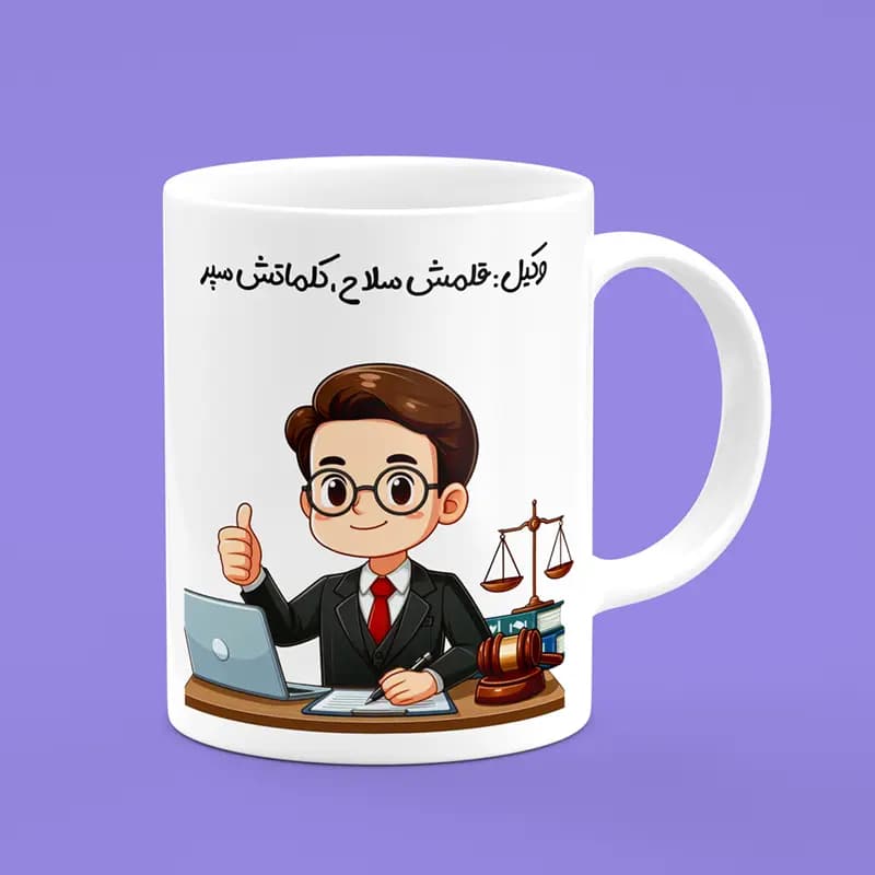 ماگ روز وکیل (طرح 11)