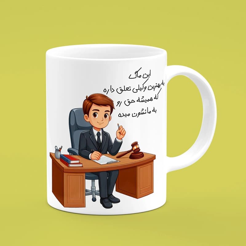 ماگ روز وکیل (طرح 7)
