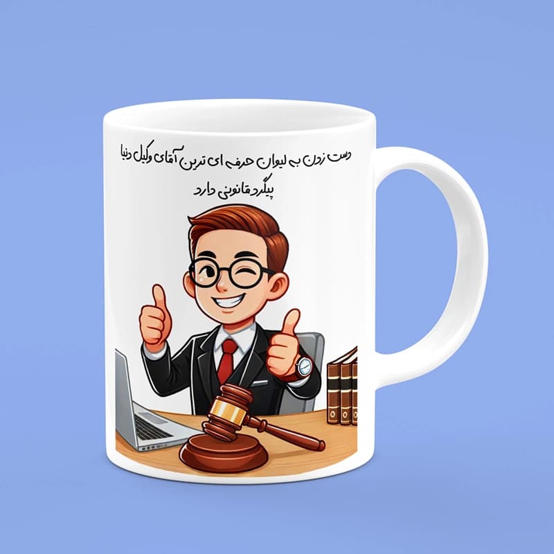 ماگ روز وکیل (طرح 3) — تصویر ۲