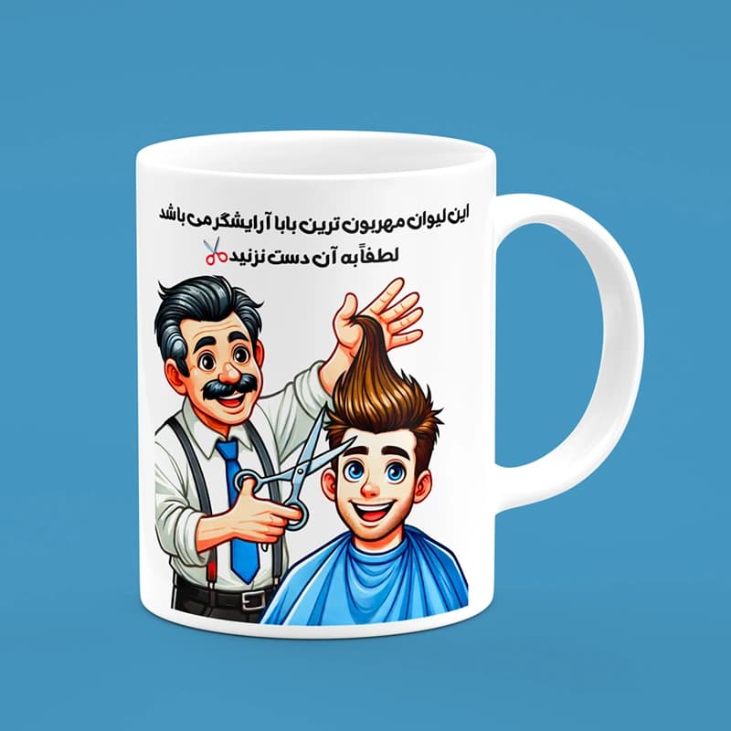 ماگ روز پدر (طرح49)